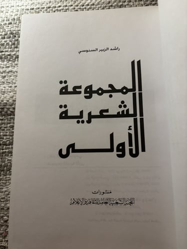 المجموعة الشعرية الأولى راشد السنوسي