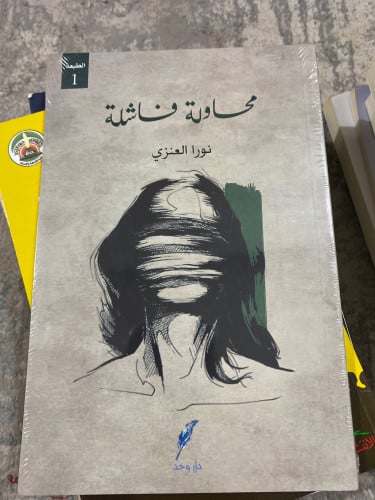 محاولة فاشلة - نورة العنزي