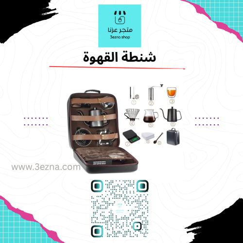 شنطة القهوه