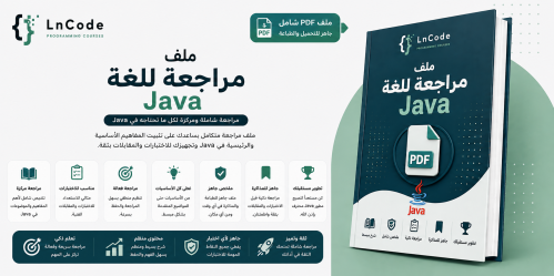 ملف مراجعة للغة Java