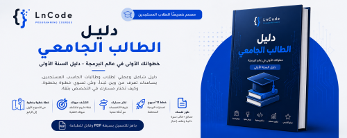 دليل الطالب الجامعي