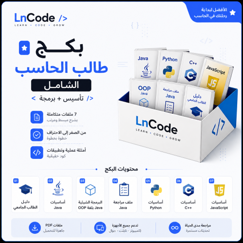 بكج طالب الحاسب الشامل | تأسيس + برمجة
