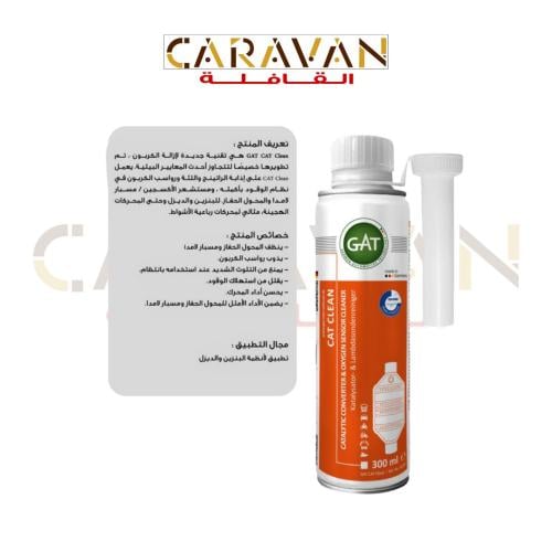 منظف دبة الشكمان مع البنزين - GAT