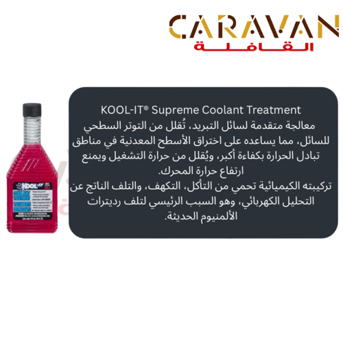 محسن دورة تبريد الرديتر KOOL-IT - لوب قارد