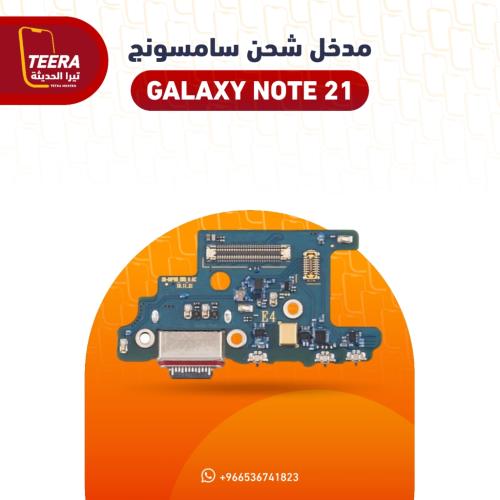 مدخل شاحن لجهاز سامسونج Samsung GALAXY Note 21