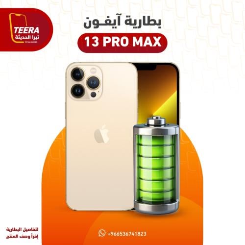 بطارية آيفون 13 برو ماكس
