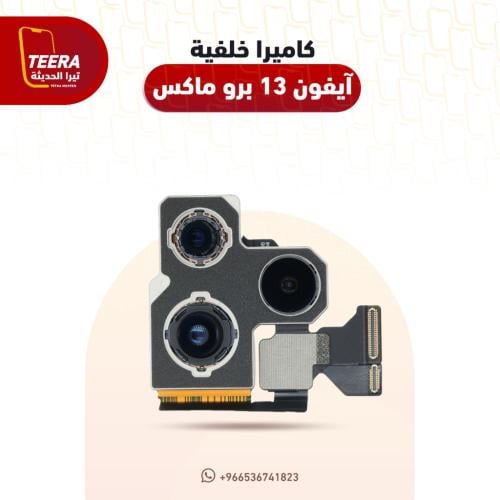 كاميرا خلفيه آيفون 13 برو ماكس