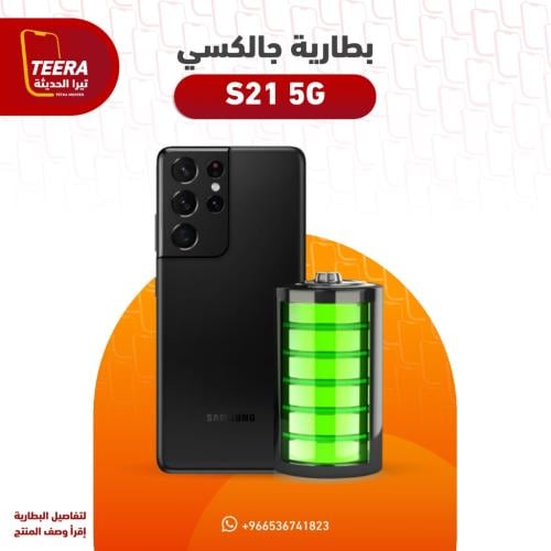 بطارية سامسونج Samsung GALAXY S21 5G جودة عالية