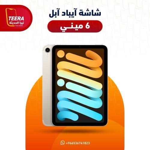 شاشة ايباد iPhone ipad mini 6
