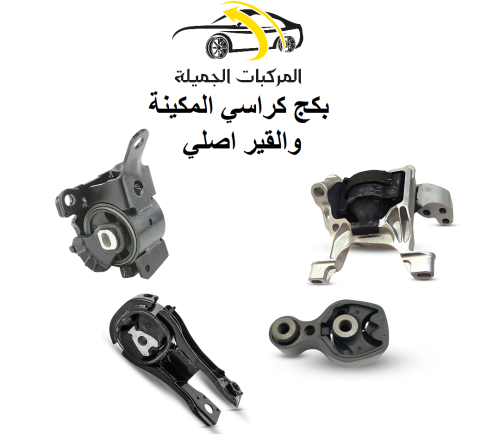 بكج كرسي المكينة والقير المازدا 6 الاصلي