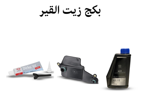 بكج زيت القير