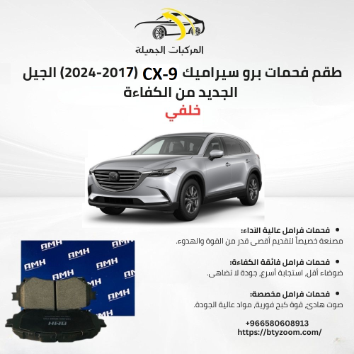فحمات تيتانيوم سيرامبك خلفي CX-9 2017-2024