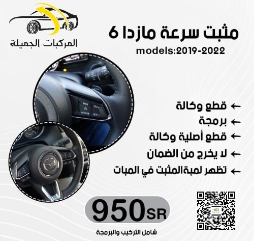 مثبت السرعة مازدا 6 2017-2023 البرمجة والتركيب في...