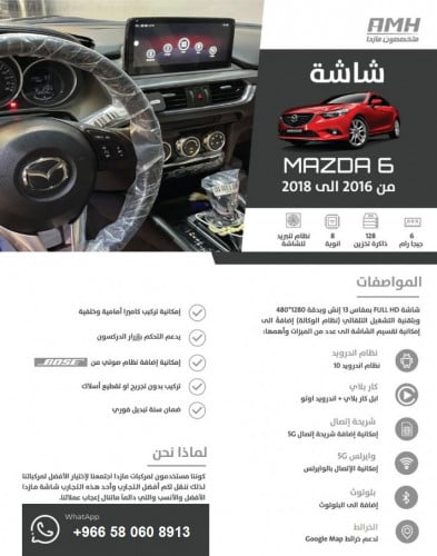 شاشة AMH مازدا 6 2016-2018