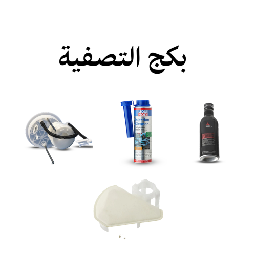 بكج تصفية مكينه مازدا 6