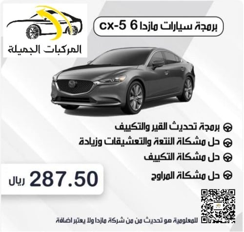 برمجة تحديث سفتوير قير المازدا في الفرع