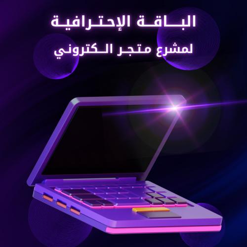 الباقة الإحترافية - إنشاء متجر احترافي