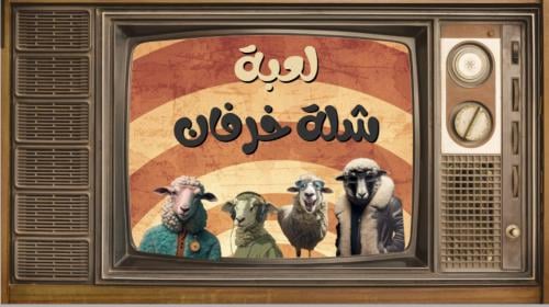Eid al-Adha activities, a game of lambs' gang