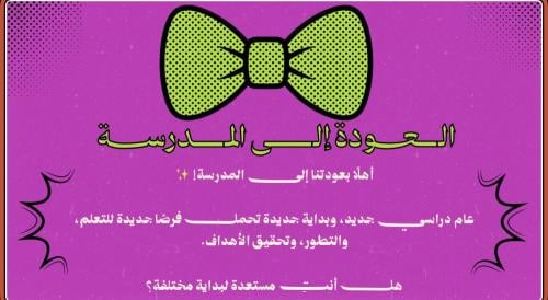 ملف العودة للمدرسة