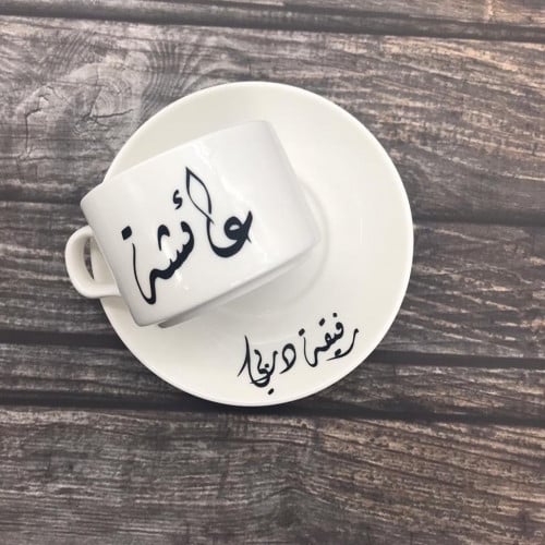 طباعة كوب قهوة مع صحن بإضافة الاسم وعبارة الصحن