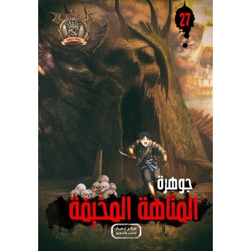 جوهرة المتاهة المخيفة - 27