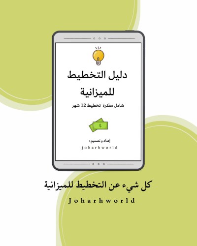 دليل التخطيط للميزانية pdf
