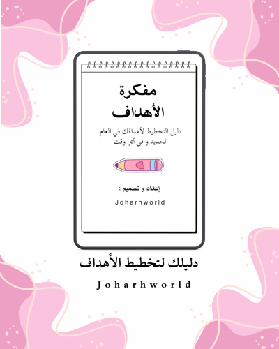 مُفكرة الأهداف pdf