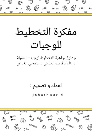 مفكرة التخطيط للوجبات pdf