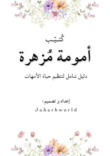كتيّب أمومة مزهرة pdf
