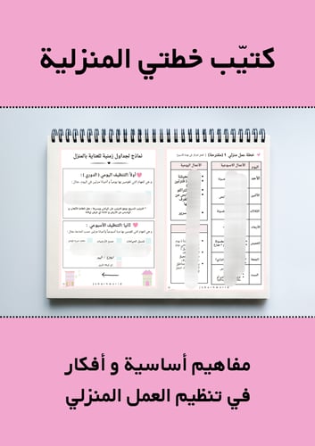 كتيّب خطتي المنزلية PDF