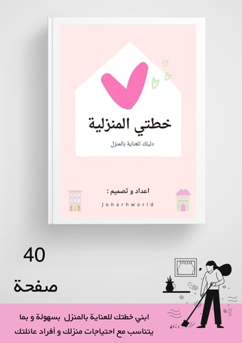 كتيّب خطتي المنزلية PDF
