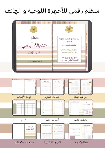 منظم رقمي : حديقة أيامي