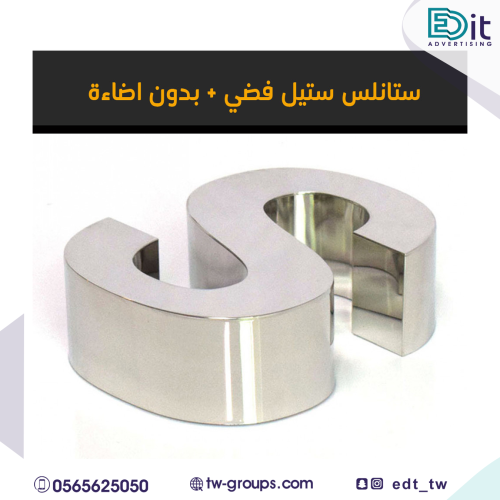 حروف ستانلس ستيل فضي (غير مضئ)