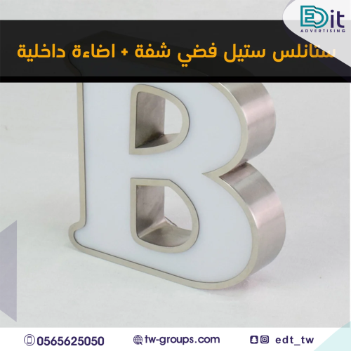 حروف ستانلس ستيل فضي شفة + اكريلك