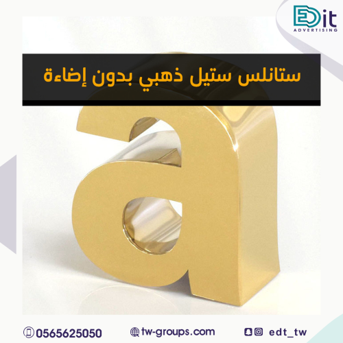 حروف ستانلس ستيل ذهبي (غير مضئ)