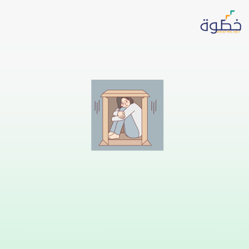 الرهاب الإجتماعي والتخلص منه