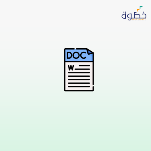 دليل المستخدم الشامل لبرنامج Microsoft Word