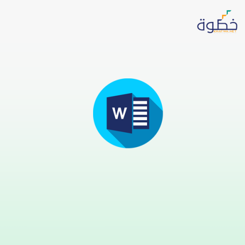 أساسيات وأسرار Microsoft Word