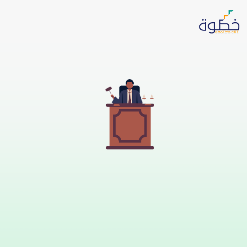 مهارة وفن المرافعة أمام المحاكم