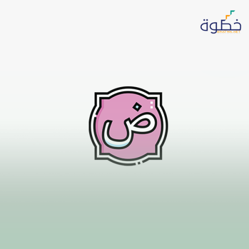 الرخصة المهنية اللغة العربية 1 (المعيار من 1 إلى 7...