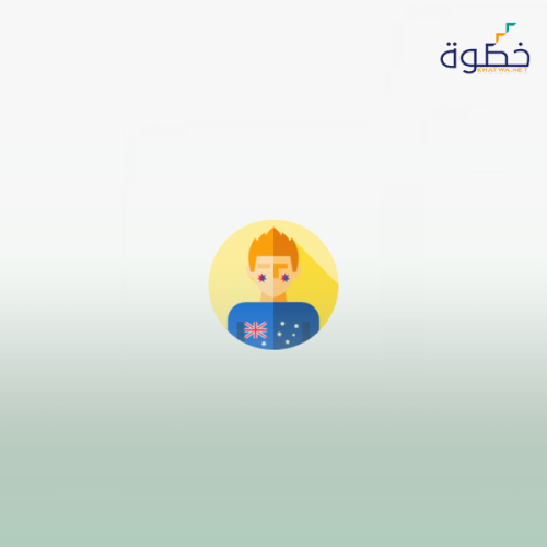 التجربة الأسترالية