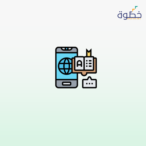 تطبيقات تعلم اللغات عبر التطبيقات الرقمية