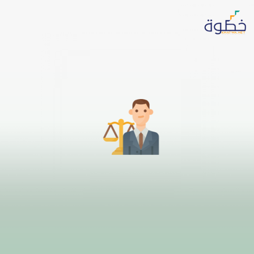 إعداد المحامي المحترف