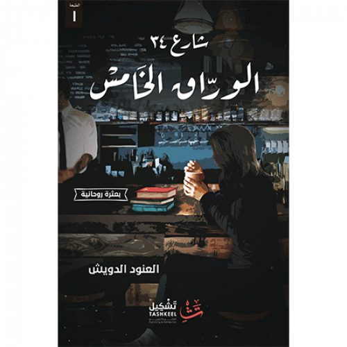 شارع 34 - الوراق الخامس