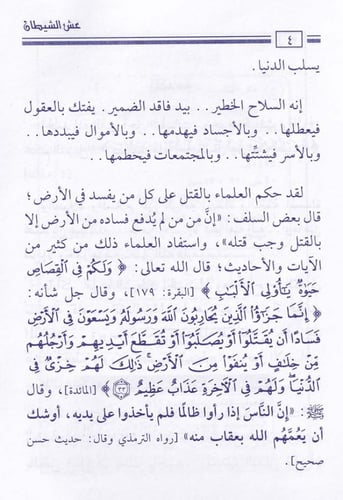 عش الشيطان