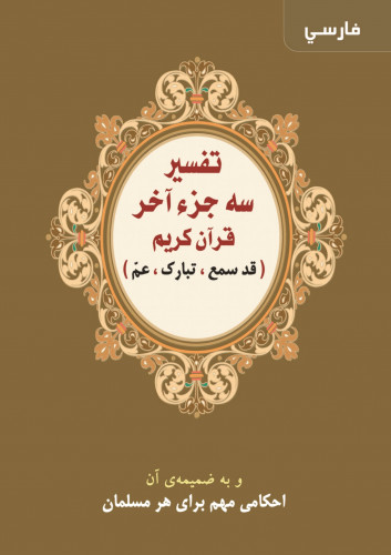 تفسير العشر الأخير (فارسي)