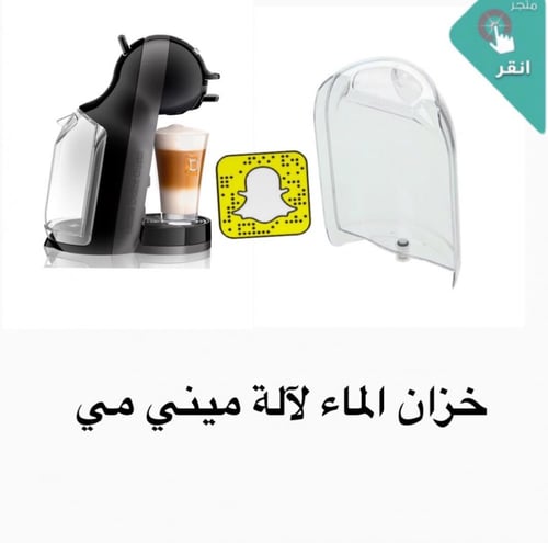 خزان ماء اله قهوه ميني مي Water tank forDOLCE GUST...