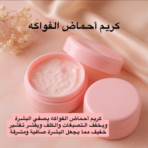 كريم أحماض الفواكه للبشرة