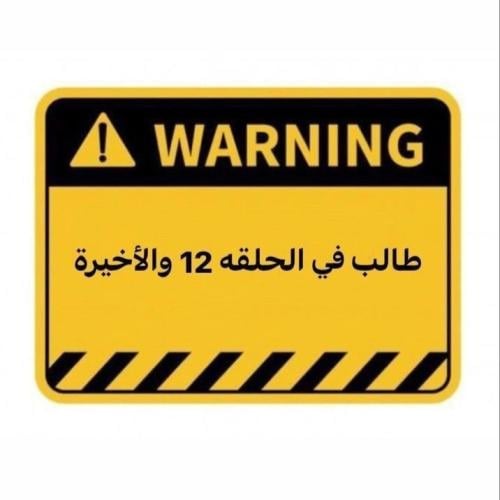 17- طالب في الحلقة الاخيرة