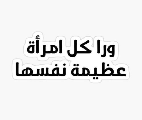 11- ورا كل امراة عظيمة نفسها